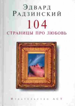 Книга Радзинский Э. 104 страницы про любовь, 11-2719, Баград.рф